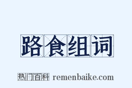 路食组词是什么意思的图片